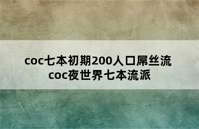 coc七本初期200人口屌丝流 coc夜世界七本流派